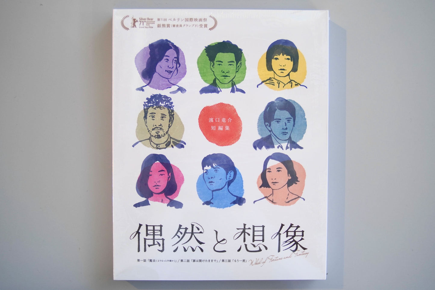 映画『偶然と想像』Blu-rayディスク