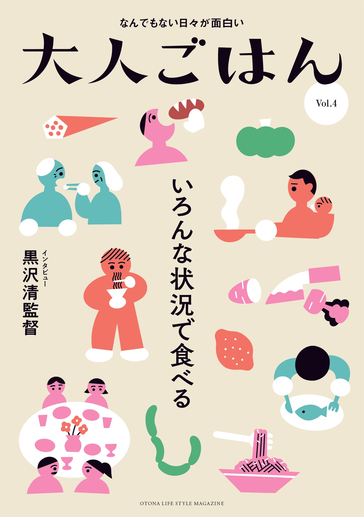 雑誌『大人ごはん』4号