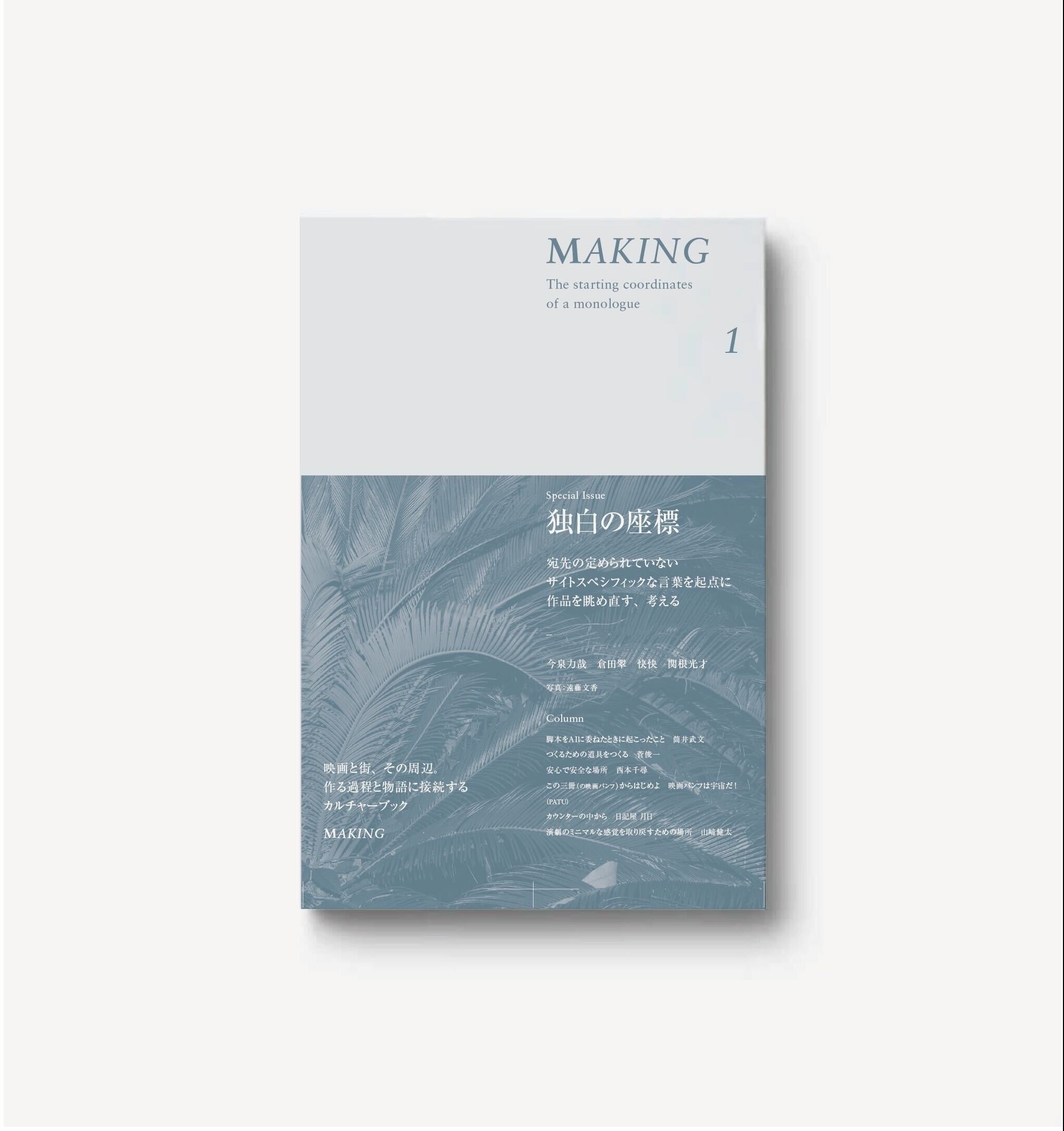 雑誌『MAKING』Issue 01: “独白の座標” – シモキタ-エキマエ-シネマ 『K2』