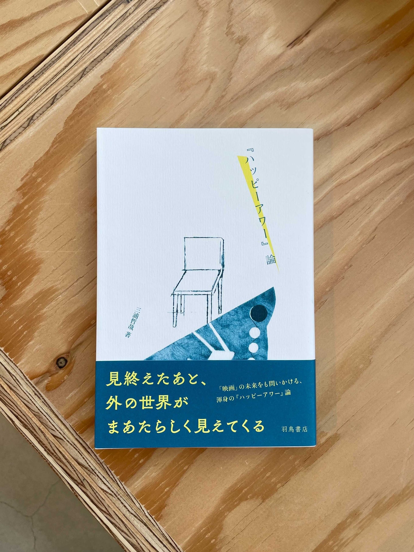 書籍『ハッピーアワー』論