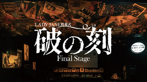 映画『LADY JANE 終幕式「破の刻」〜 Final Stage』