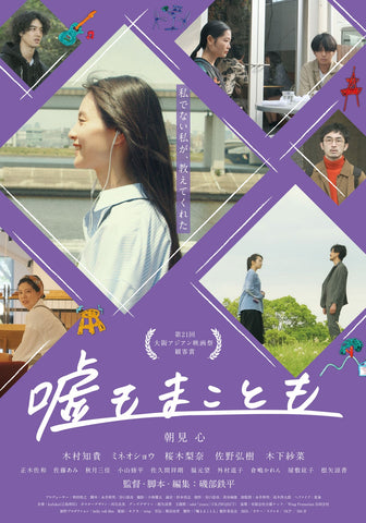 映画『嘘もまことも』