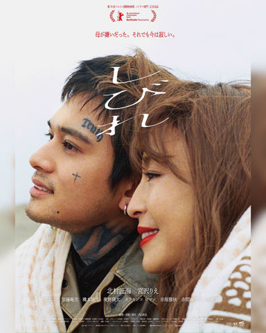 映画『しびれ』