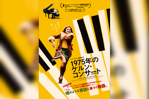 映画『1975年のケルン・コンサート』／KÖLN 75