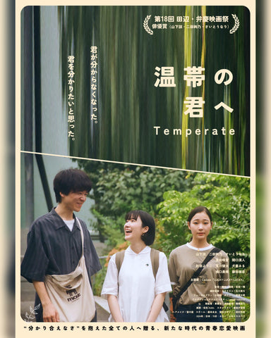 映画『温帯の君へ』
