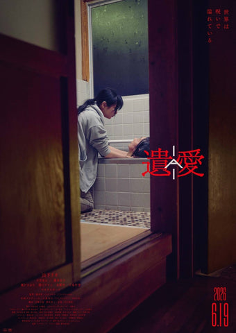 映画『遺愛』