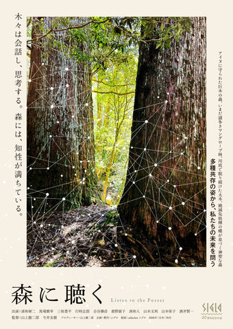 映画『森に聴く』