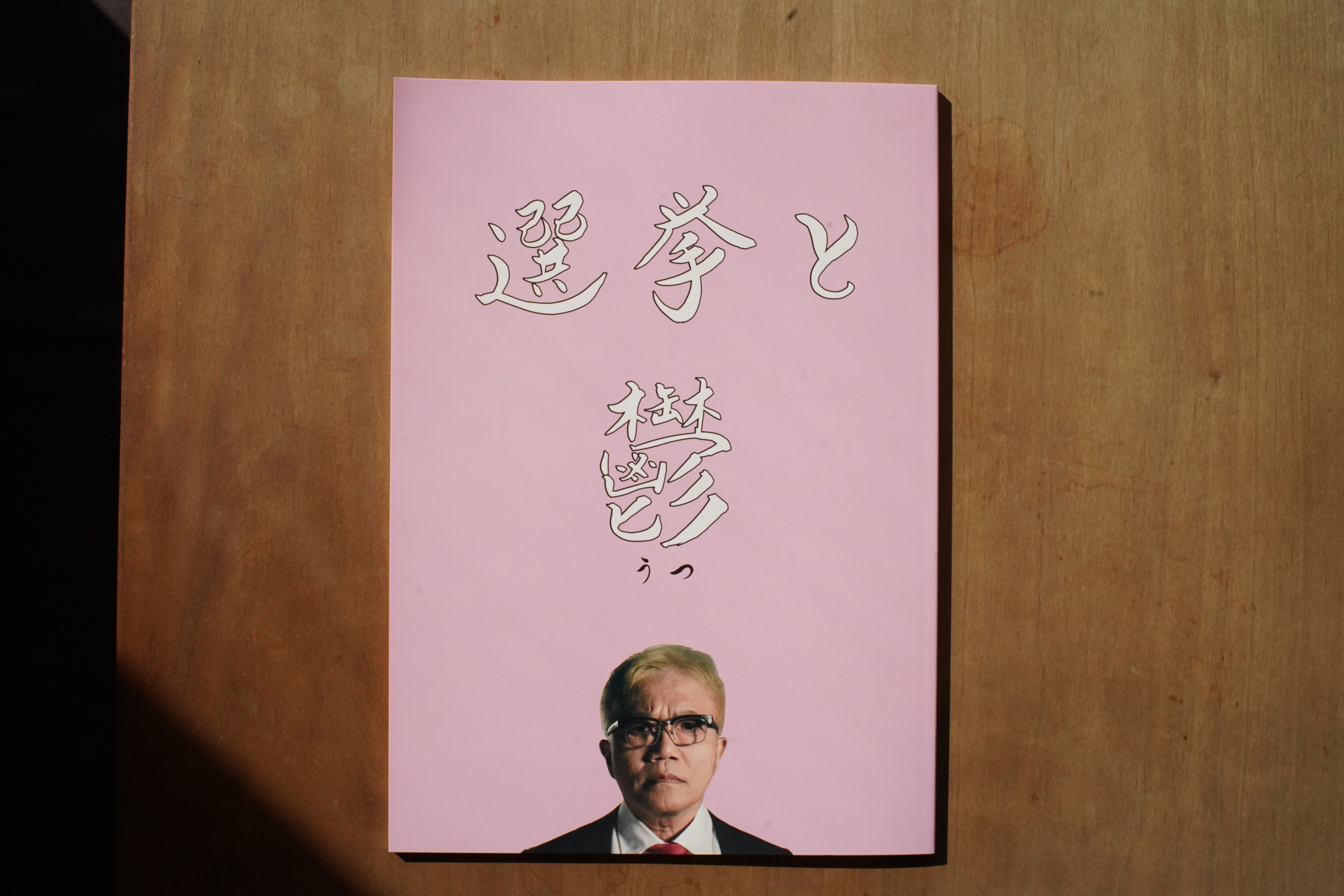 217.映画パンフレット「選挙と鬱」 選挙と鬱』公式ホームページ