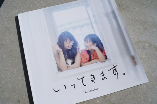 映画『いってきます。』パンフレット