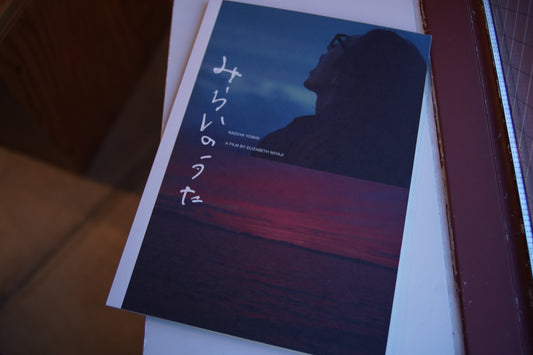 『みらいのうた』パンフレット