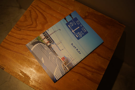 映画『ロッコク・キッチン』パンフレット