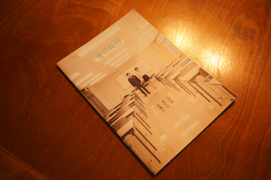 映画『愛の挨拶』パンフレット