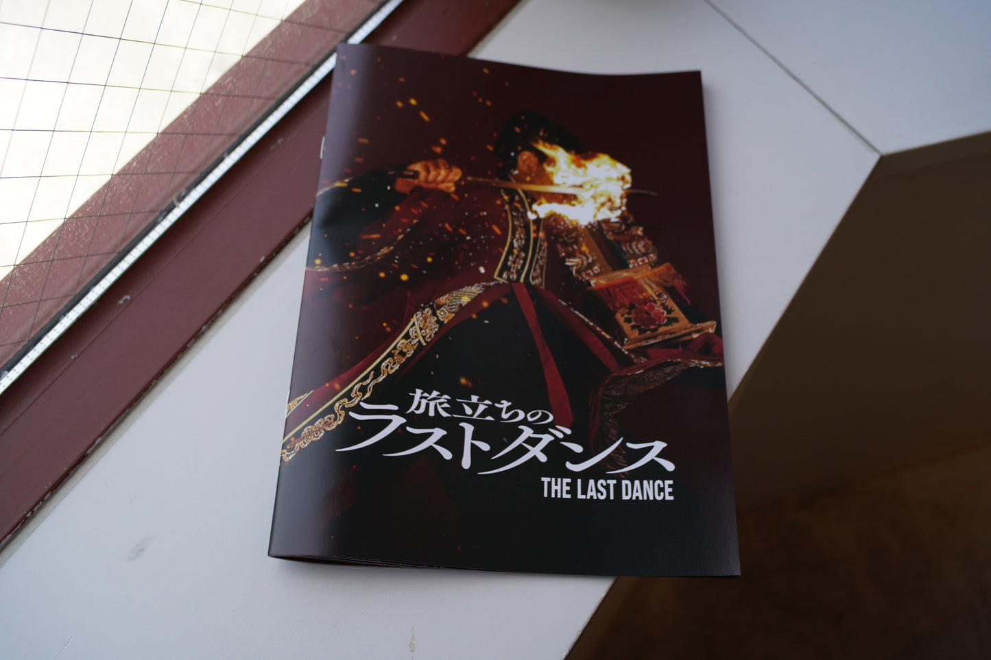 映画『旅立ちのラストダンス』／破・地獄(The Last Dance)パンフレット