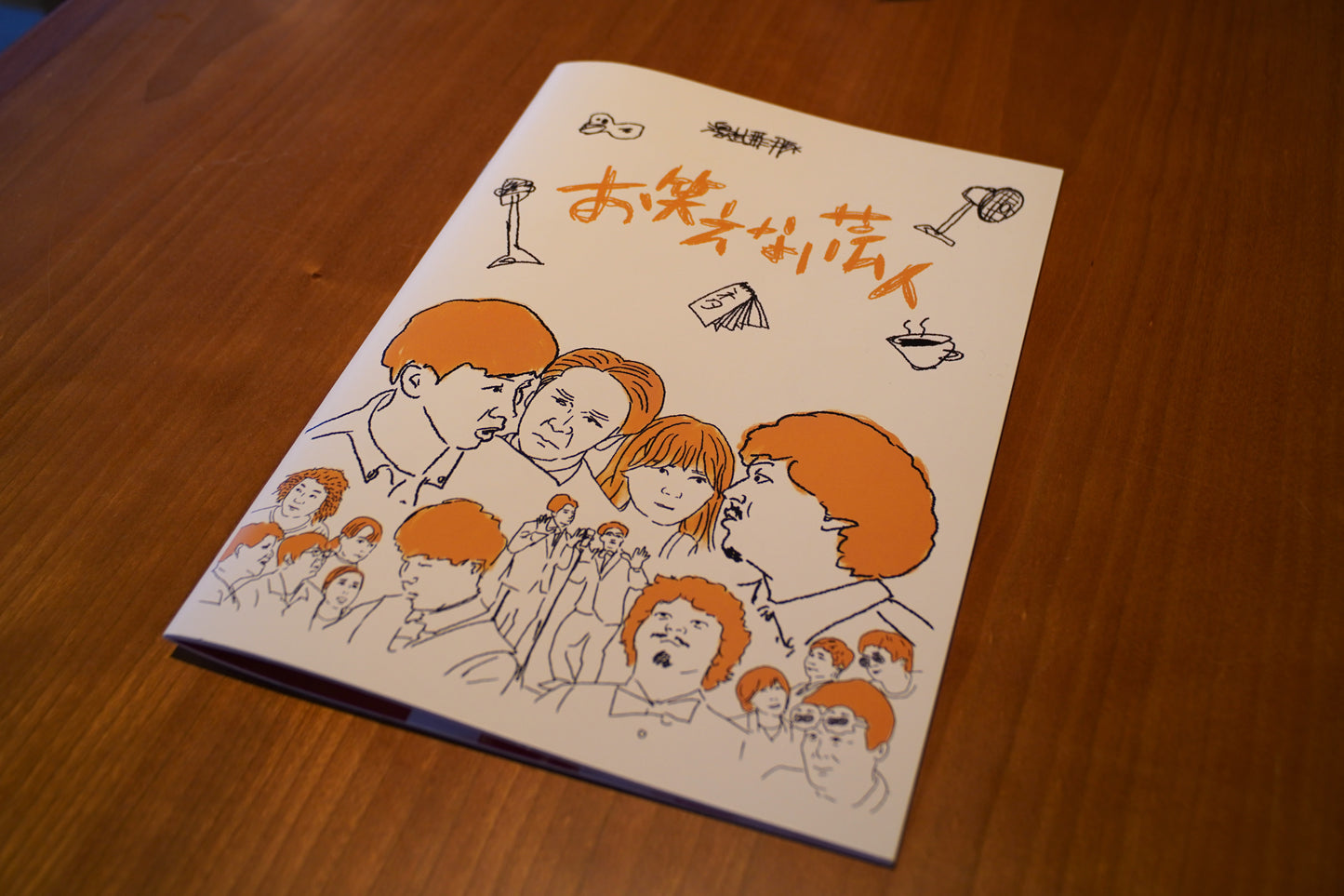 映画『お笑えない芸人』パンフレット