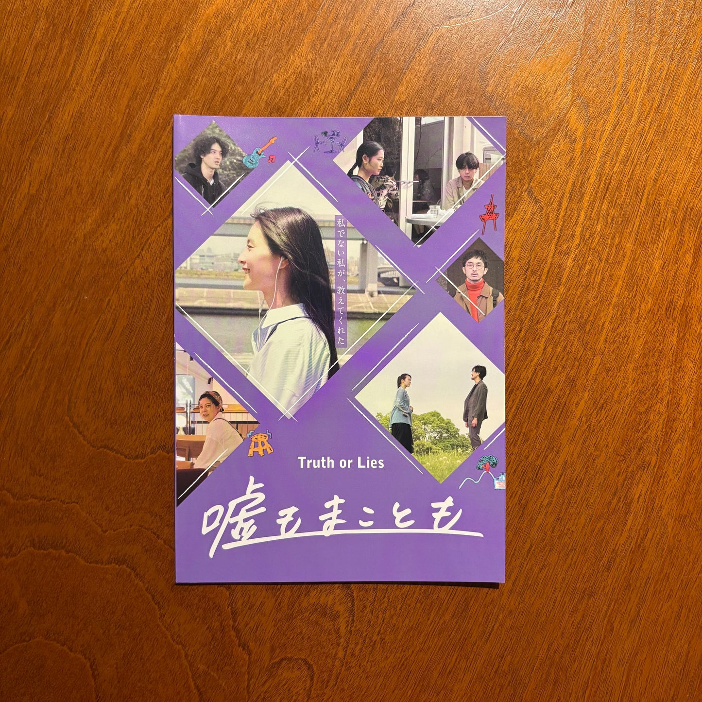 映画『嘘もまことも』パンフレット