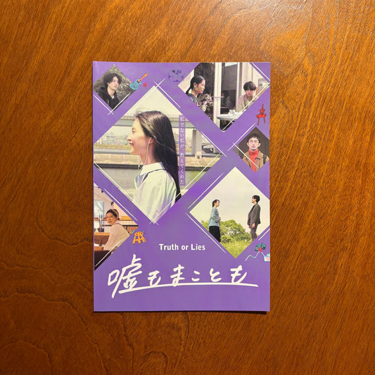 映画『嘘もまことも』パンフレット