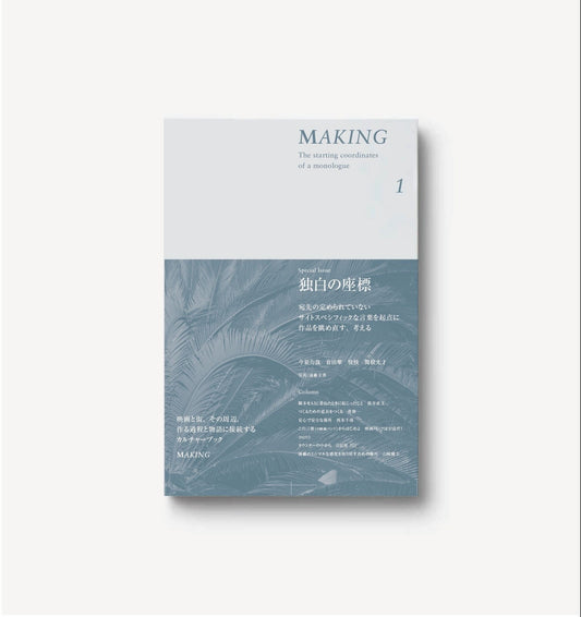 雑誌『MAKING』Issue 01: “独白の座標”